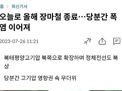 오늘로 올해 장마철 종료…당분간 폭염 이어져