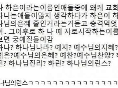 교회 다니는 친구 이름에 하 나 예 들어갈 때