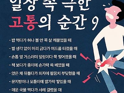 일상 속 극한 고통의 순간