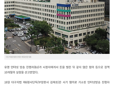 시청자 돈 1억원 안 갚은 유명 BJ 사기혐의 징역형
