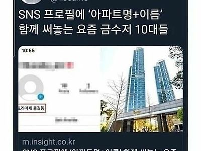 요즘 금수저 10대들이 인스타 아이디를 짓는 방법