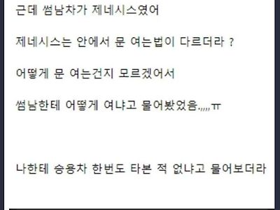 썸남차가 제네시스인데 내가 가난해서 창피했던 거.JPG