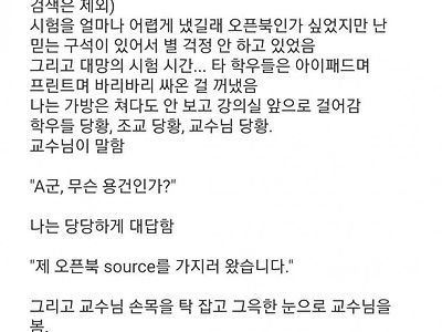 오픈북 시험보다 교수님한테 찍힌 썰