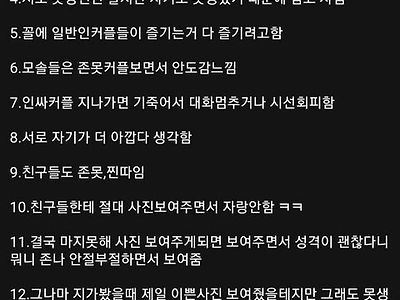 존못 커플 특징이라고 돌아다니던데