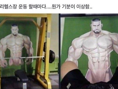 우리 헬스장 갈때마다.... 뭔가 기분이... 이상함.....