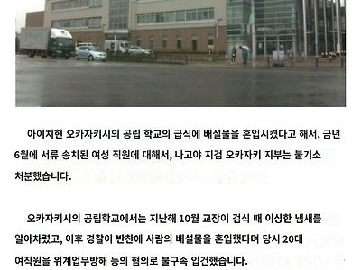 일본 20대 직원이 학교급식에 배설물 투입