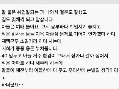 아들 집사준다니까 딸들이 손벌릴 생각 말라고