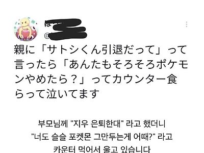 포켓몬 지우 명퇴 부모님 반응