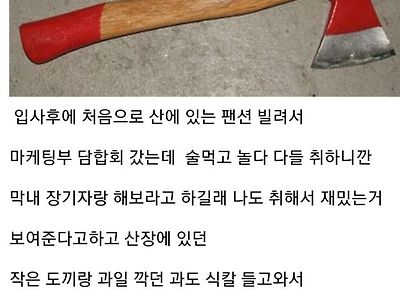 입사 후 단합회에서 신입사원이 선보인 장기자랑