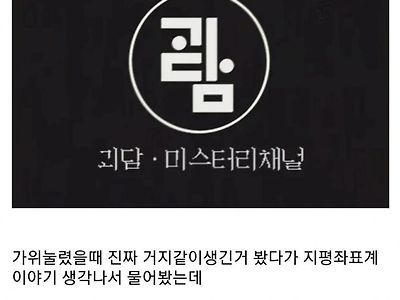 귀신 만나면 지평좌표계 어쩌구 하지 마셈