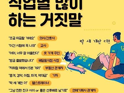 직업별 많이하는 거짓말