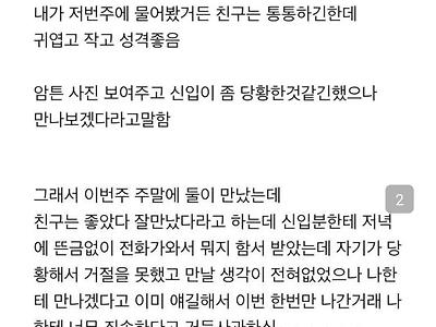 신입에게 소개팅 짬처리 시킨 사람