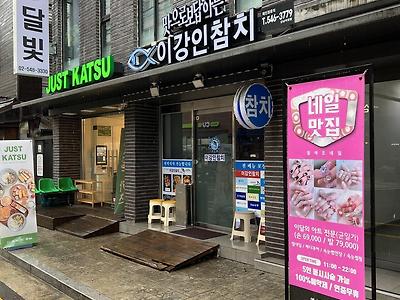 이강인참치