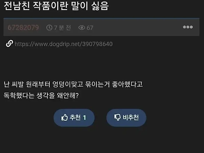 전남친 작품이라는 말이 싫은 그녀들