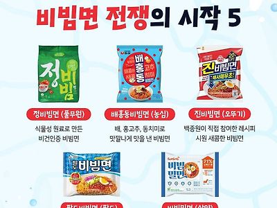 올여름 비빔면 전쟁 5