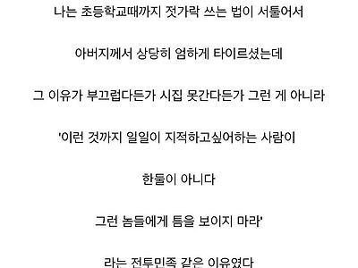 아버지가 어릴때부터 젓가락질을 강조하신 이유