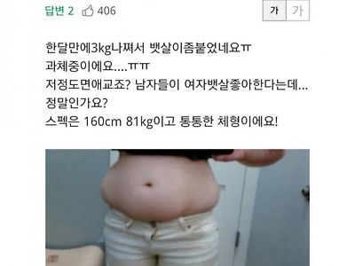 이정도면 애교뱃살인가요?