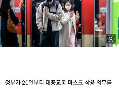 대중교통 마스크 해제~