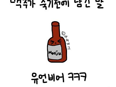 맥주가 죽기 전에 남긴 말은?