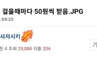 당신은 한 걸음 걸을 때마다 50원씩 받게 됩니다.jpg