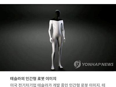 테슬라, 내년부터 인간형 로봇 생산가동