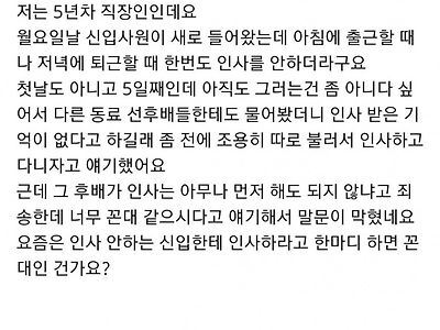 인사 안하는 후배한테 인사하자고 얘기했다가 꼰대 소리 들었네요