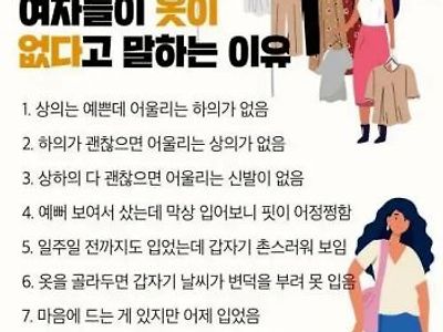 여자들이 늘 옷이 없다고 말하는 이유