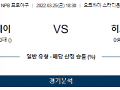 3월 25일 요코하마 히로시마 NPB 야구 분석