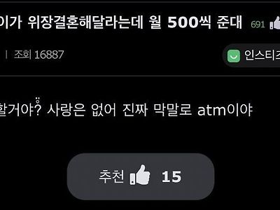 게이가 위장결혼 해달라는데 월 500씩 준다면 할거야?