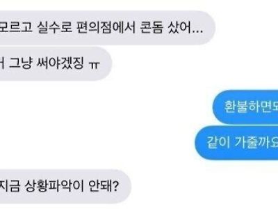 와이프가 실수로 콘돔 샀다고 연락옴.jpg
