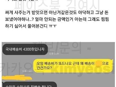본인에게 공감해주지 않으니 여시들한테 정이 떨어진 여시 (강사에게 해외 대리구매를 부탁한 상황)