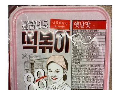 고증이 너무 완벽했던 떡볶이류 甲