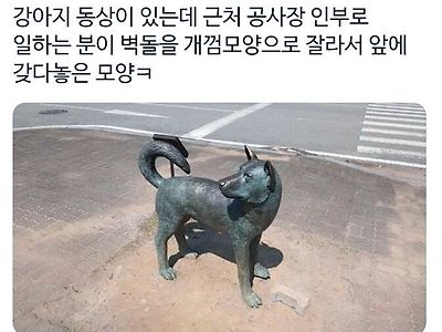 공사장 아저씨가 강아지 동상에 개껌 만들어줌.JPG