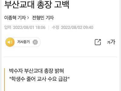 [단독] 부산교대 “사실 초등교사 더이상 뽑을 필요 없는 수준”