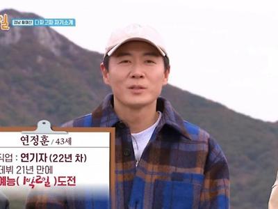 1박 2일, 자기소개하는 연정훈