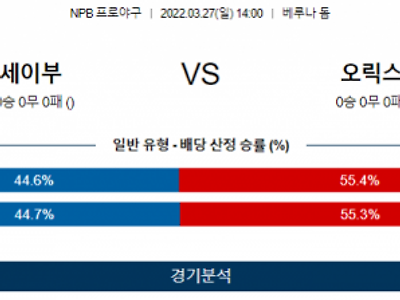 3월 27일 세이부 오릭스 NPB 야구 분석