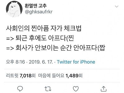 직장인의 찐아픔 자가 체크법