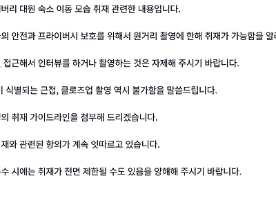 [속보] 잼버리 대원 개별 접근·인터뷰 자제 요망... 미준수 시 취재 전면 제한까지 가능
