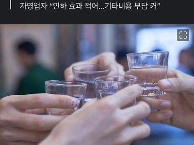 소줏값 다시 내려야 하나, 한숨 커지는 자영업자들