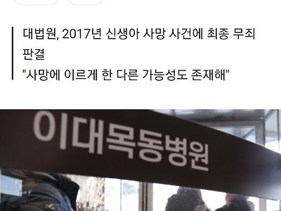 '신생아 4명 사망' 이대목동병원 의료진, 전원 무죄 확정