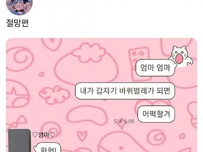 엄마 내가 바퀴벌레가 되면 어떡할거야?