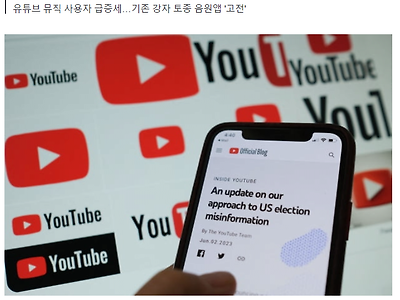 순식간에 음원시장 접수…'유튜브 뮤직' 어떻게 멜론 제쳤나