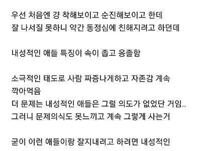 내성적인 애들은 손절치는게 좋음