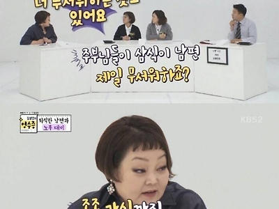 주부들이 제일 무서워하는 남편