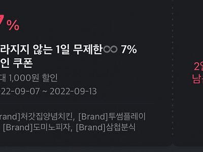 사라지지 않는 1일 무제한 7%쿠폰