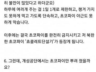 치명적이었던 개성공단 초코파이