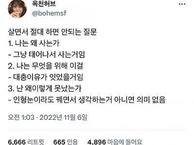 살면서 절대 하면 안되는 질문