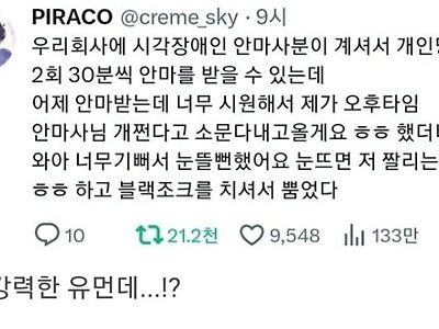 시각 장애인 안마사의 블랙유머.