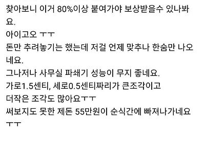 파쇄기에 55만원을 갈았어요ㅜㅜ