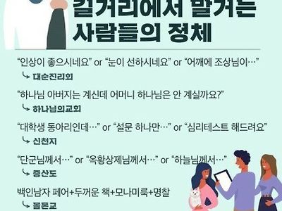 길거리에서 말거는 사람들의 정체